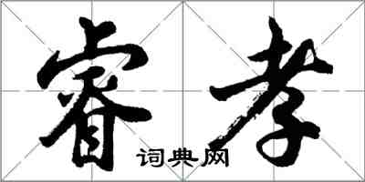 胡问遂睿孝行书怎么写