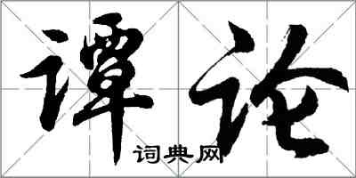 胡问遂谭论行书怎么写