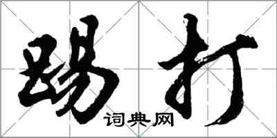 胡问遂踢打行书怎么写