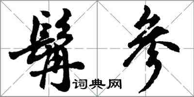 胡问遂髯参行书怎么写