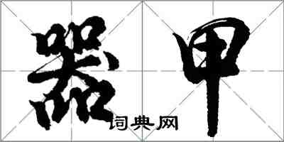 胡问遂器甲行书怎么写