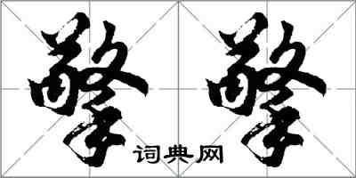 胡问遂擎擎行书怎么写