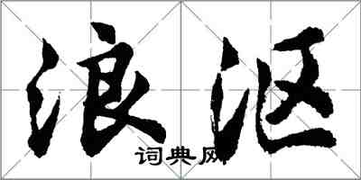 胡问遂浪沤行书怎么写