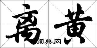 胡问遂离黄行书怎么写