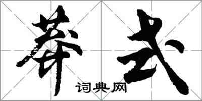 胡问遂莽式行书怎么写