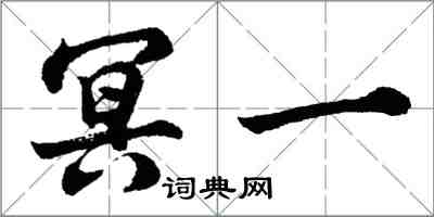 胡问遂冥一行书怎么写