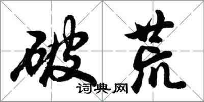 胡问遂破荒行书怎么写