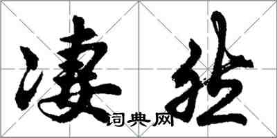 胡问遂凄然行书怎么写