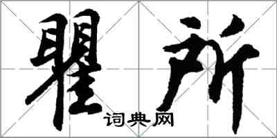 胡问遂瞿所行书怎么写