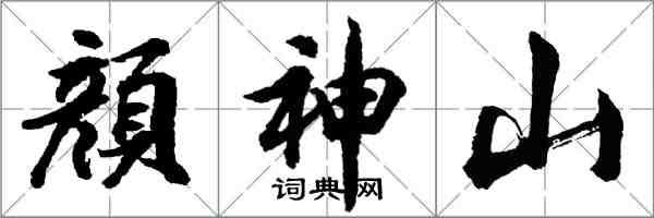 顔神山怎么写好看，顔神山书法图片