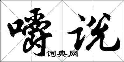 胡问遂嚼说行书怎么写