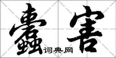 胡问遂蠹害行书怎么写