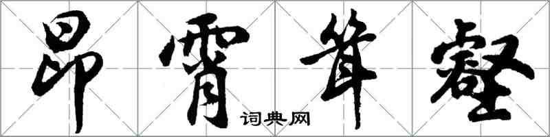 胡问遂昂霄耸壑行书怎么写