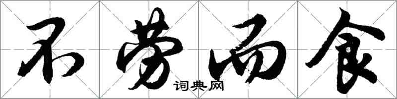 胡问遂不劳而食行书怎么写