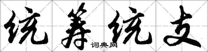 胡问遂统筹统支行书怎么写