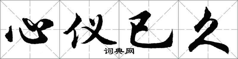 胡问遂心仪已久行书怎么写