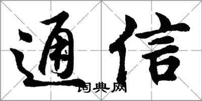 胡问遂通信行书怎么写