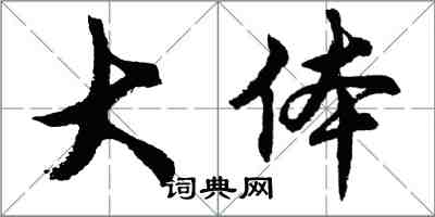 胡问遂大体行书怎么写