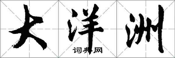 胡问遂大洋洲行书怎么写