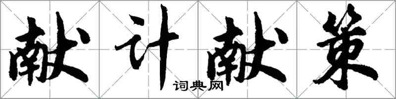 胡问遂献计献策行书怎么写