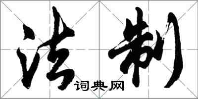 胡问遂法制行书怎么写