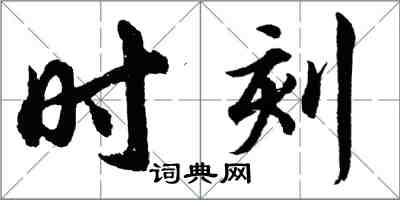 胡问遂时刻行书怎么写