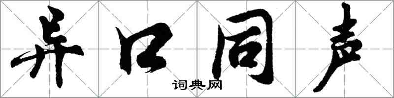 胡问遂异口同声行书怎么写