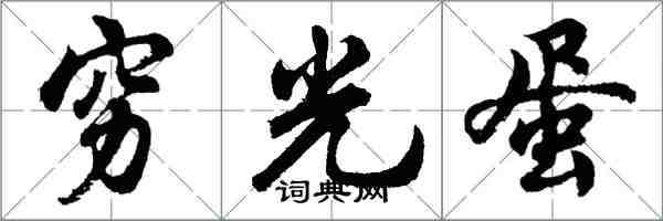 胡问遂穷光蛋行书怎么写