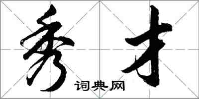 胡问遂秀才行书怎么写