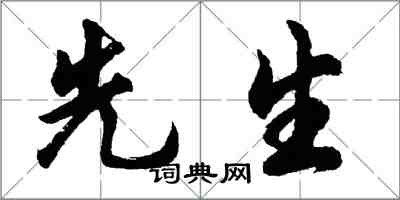 胡问遂先生行书怎么写