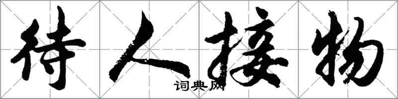 胡问遂待人接物行书怎么写