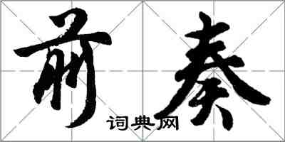 胡问遂前奏行书怎么写