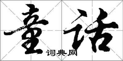 胡问遂童话行书怎么写