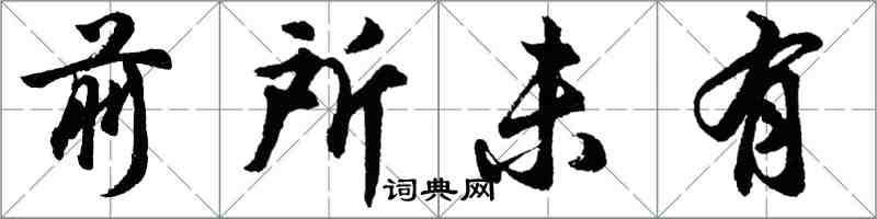 胡问遂前所未有行书怎么写