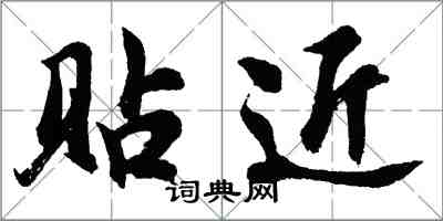 胡问遂贴近行书怎么写