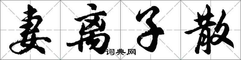 胡问遂妻离子散行书怎么写