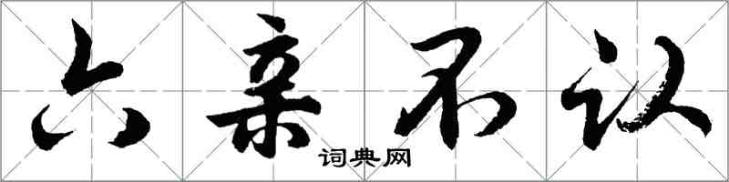 胡问遂六亲不认行书怎么写