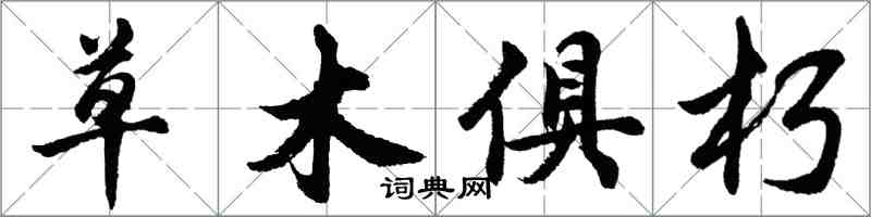 胡问遂草木俱朽行书怎么写