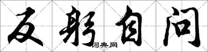 胡问遂反躬自问行书怎么写