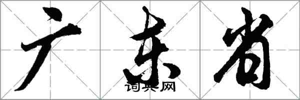 胡问遂广东省行书怎么写