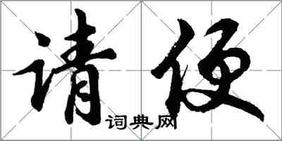 胡问遂请便行书怎么写