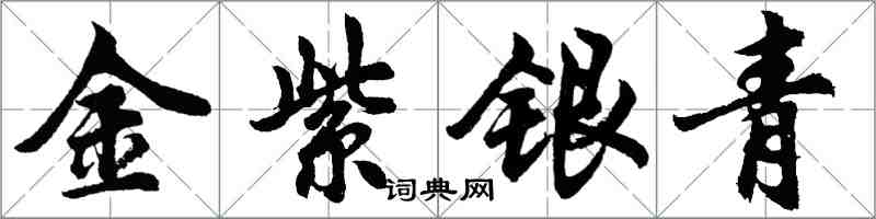 胡问遂金紫银青行书怎么写