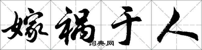 胡问遂嫁祸于人行书怎么写