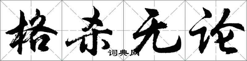 胡问遂格杀无论行书怎么写