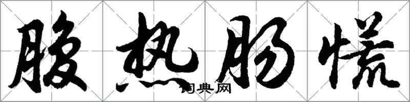 胡问遂腹热肠慌行书怎么写