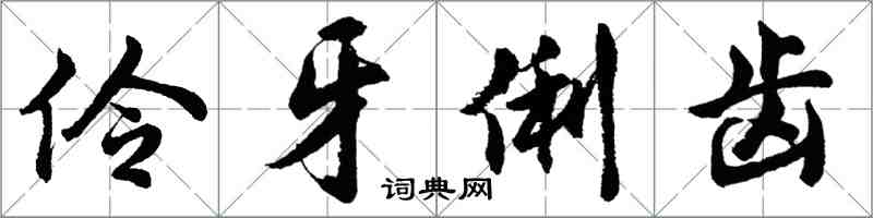 胡问遂伶牙俐齿行书怎么写