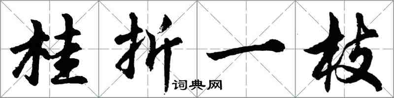 胡问遂桂折一枝行书怎么写