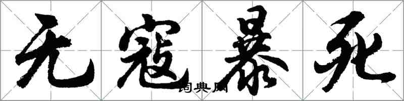 胡问遂无寇暴死行书怎么写