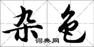 胡问遂杂色行书怎么写