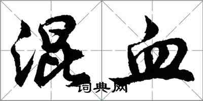 胡问遂混血行书怎么写